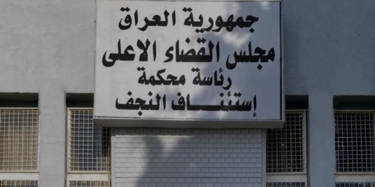 أحكام بالإعدام والسجن المؤبد ضد ستة متهمين بالاتجار بالمخدرات في النجف